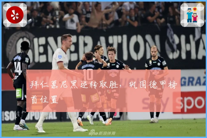 拜仁慕尼黑逆转取胜，巩固德甲榜首位置