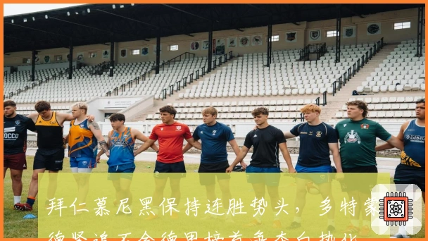 拜仁慕尼黑保持连胜势头，多特蒙德紧追不舍德甲榜首争夺白热化