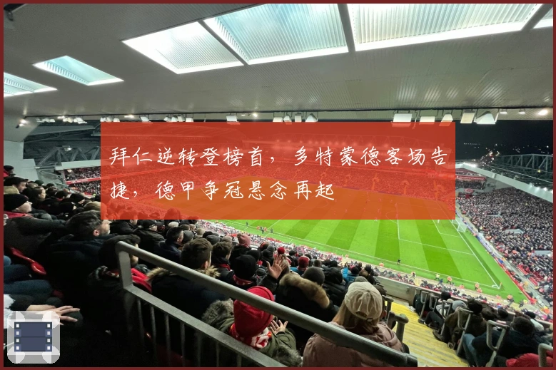 拜仁逆转登榜首，多特蒙德客场告捷，德甲争冠悬念再起