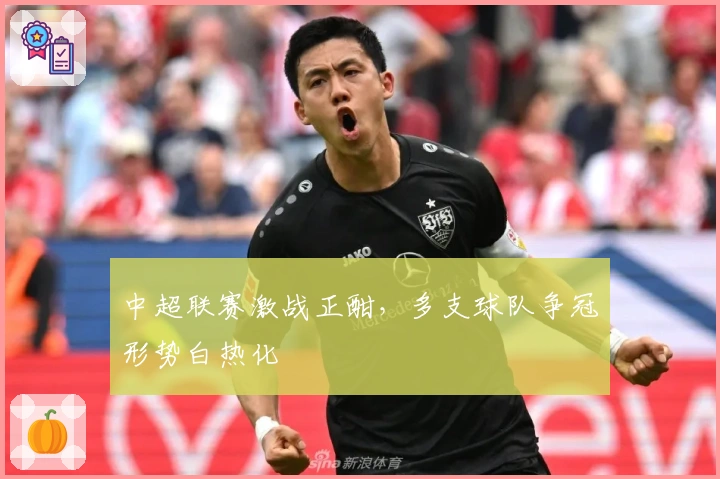 中超联赛激战正酣，多支球队争冠形势白热化